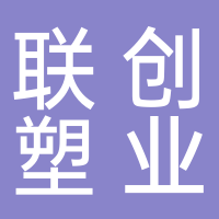 台州联创塑业有限公司