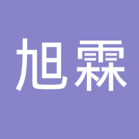 台州旭霖电子商务有限公司