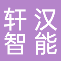 浙江轩汉智能科技有限公司