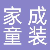 台州黄岩家成童装服装厂