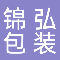 临海市锦弘包装厂