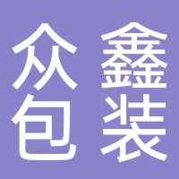 台州市众鑫包装有限公司