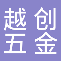 台州市越创五金有限公司