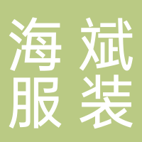 温岭市海斌服装加工厂