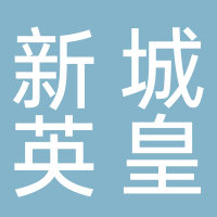 新城英皇台球俱乐部