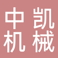 马鞍山中凯机械制造有限公司