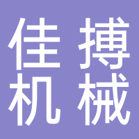 台州佳搏机械有限公司