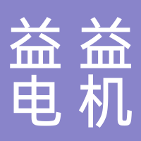 温岭市益益电机铁芯制造有限公司