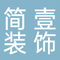 台州简壹装饰有限公司
