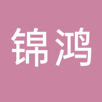 锦鸿自动化有限公司