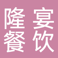 温岭市横峰隆宴餐饮店
