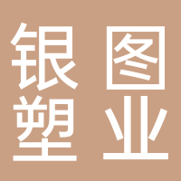 台州银图塑胶有限公司