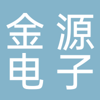 浙江金源电子有限公司
