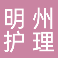 台州明州护理院有限公司