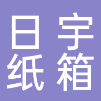 台州日宇包装科技有限公司