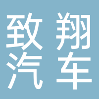台州致翔汽车服务有限公司