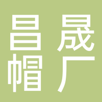台州市黄岩昌晟帽厂