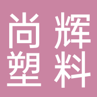 台州市黄岩辉高塑料厂