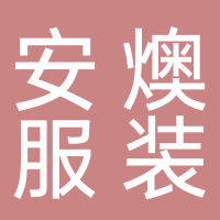 台州市安燠服装有限公司