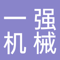 台州一强机械有限公司