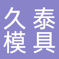 丹阳市久泰模具有限公司