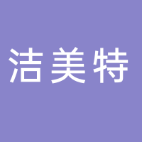 台州市洁美特家居用品有限公司