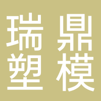台州市黄岩瑞鼎塑模有限公司
