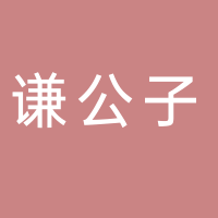 台州市黄岩谦公子餐饮店