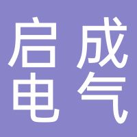 台州启成电气有限公司