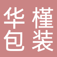台州市华槿包装有限公司