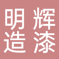 浙江黄岩明辉造漆厂