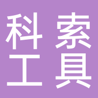台州科索工具有限公司
