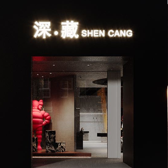 台州市黄岩深藏服装店