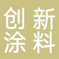 浙江省三门县创新涂料厂