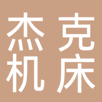 浙江杰克机床股份有限公司