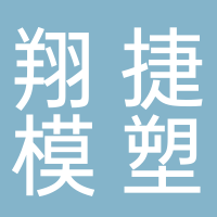 台州市翔捷模塑有限责任公司