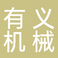 台州有义机械有限公司