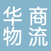 杭州华商物流股份有限公司