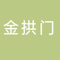 浙江金拱门食品有限公司