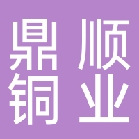 三门县鼎顺铜业股份有限公司