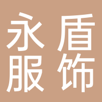 台州永盾服饰有限公司