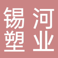 台州市锡河塑业有限公司