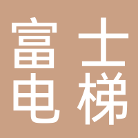 富士电梯制造有限公司
