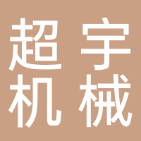 超宇机械