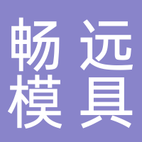 台州市黄岩畅远模具厂