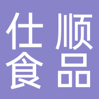 浙江仕顺食品有限公司
