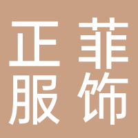 临海市菲菲服装有限公司