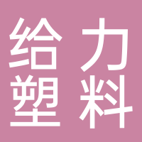 临海市给力塑料厂