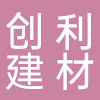 临海市创利建材有限公司