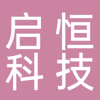 台州启恒科技有限公司